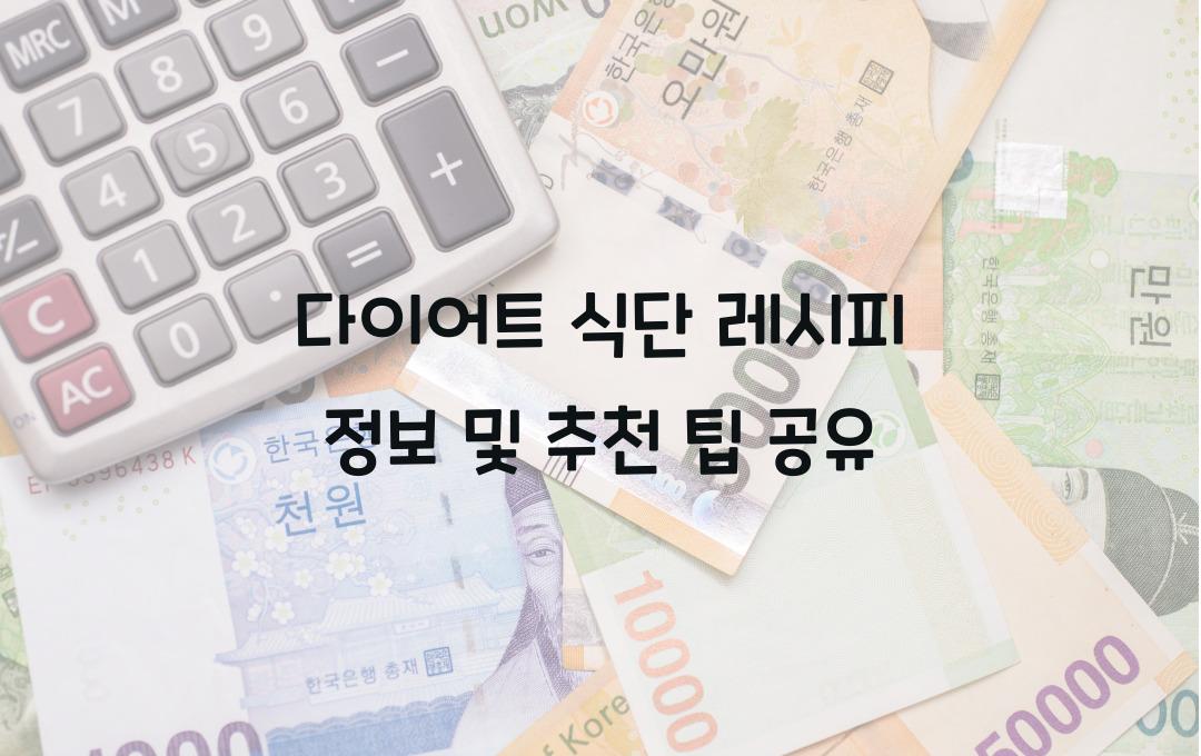 다이어트 식단 레시피 정보
