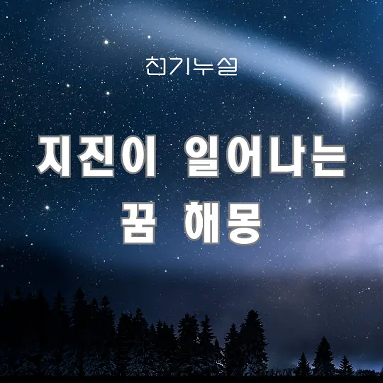 지진이 일어나는 꿈 해몽