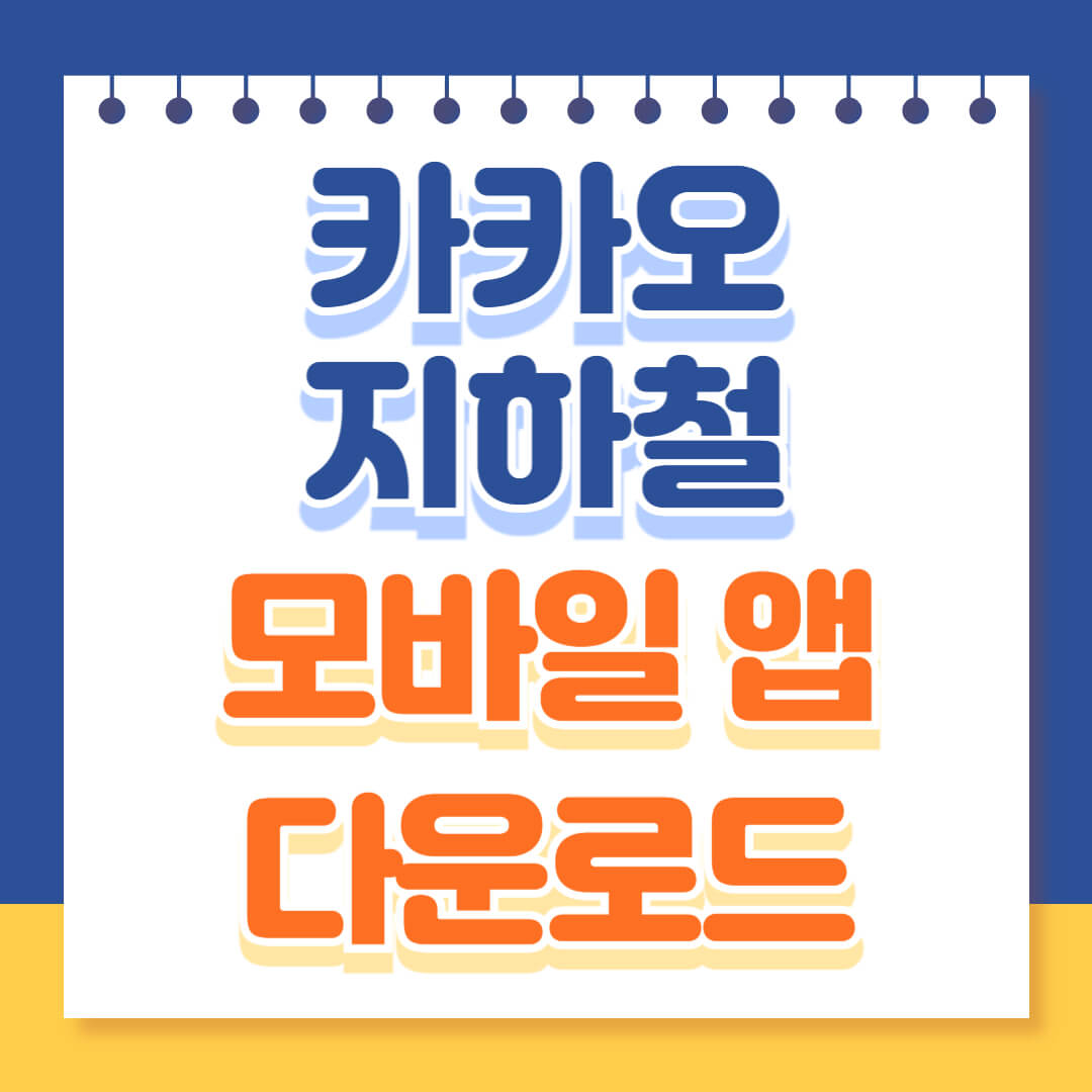 카카오지하철 모바일앱 다운 설치하기