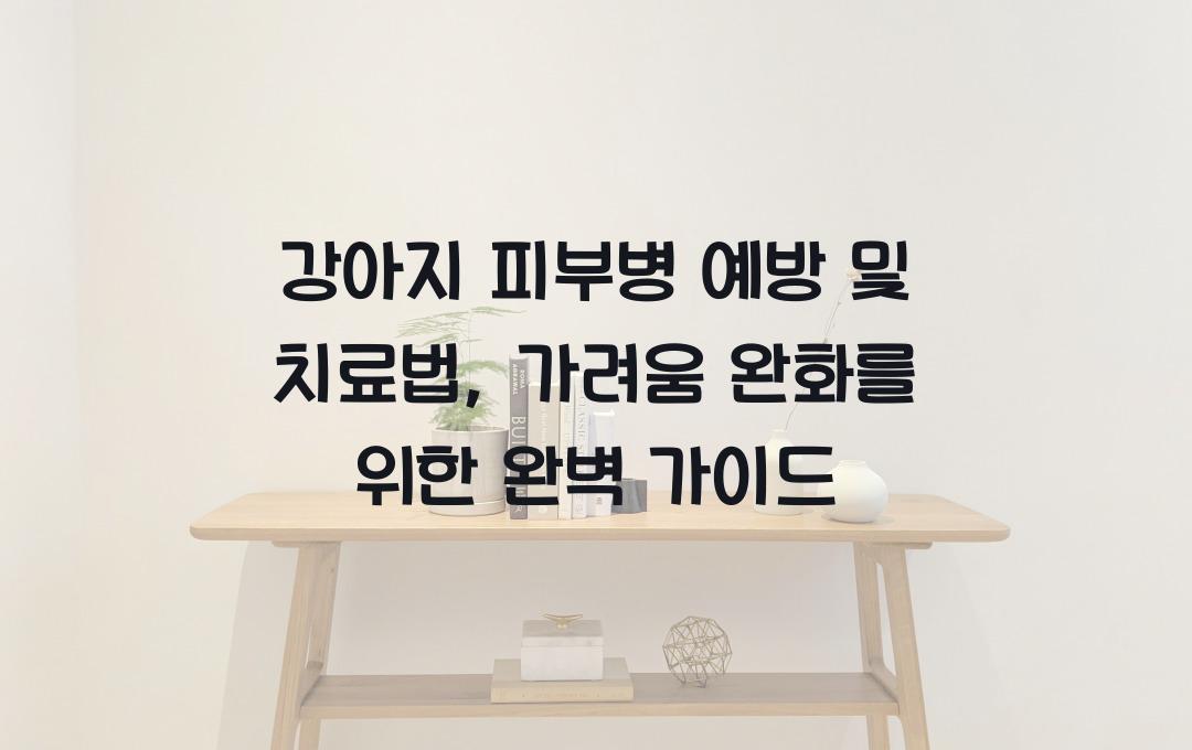 강아지 피부병 예방 및 치료법, 가려움 완화하는 방법
