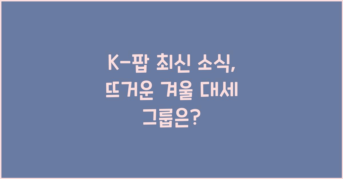 K-팝 최신 소식