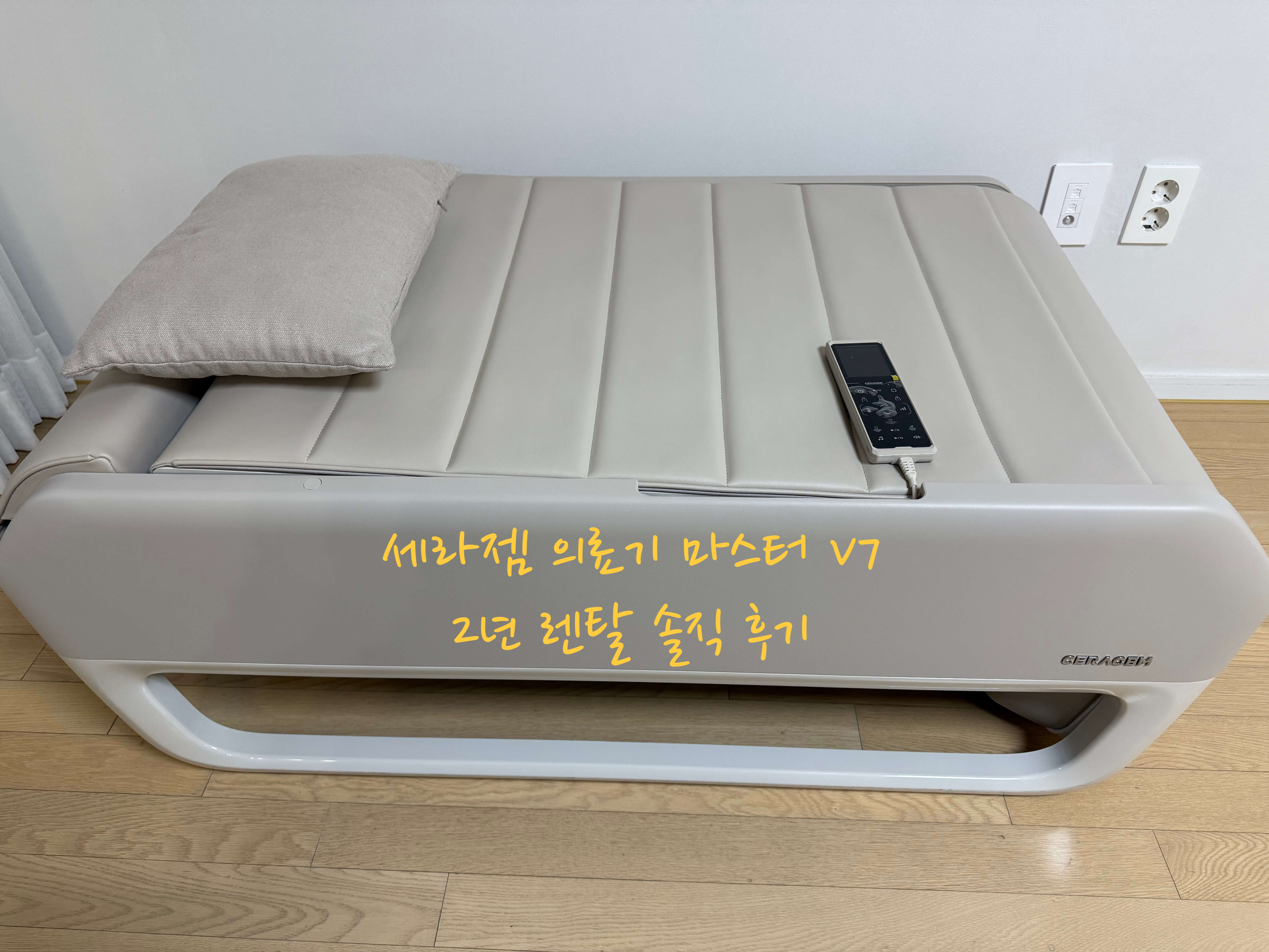 세라젬 마스터 V7