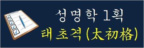 성명학-1획-태초격