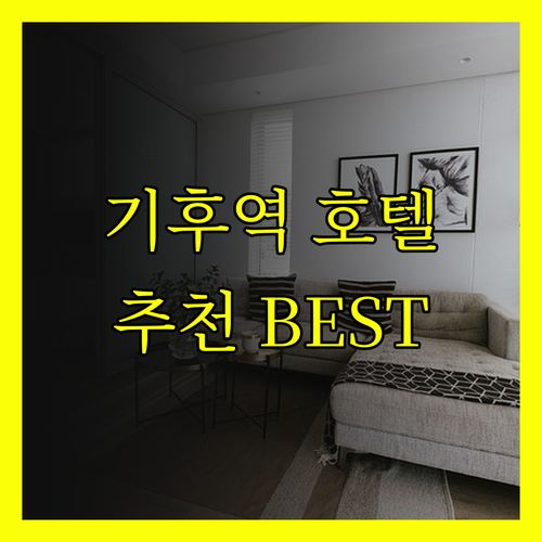 기후역 근처 최고의 호텔 기후 워싱턴