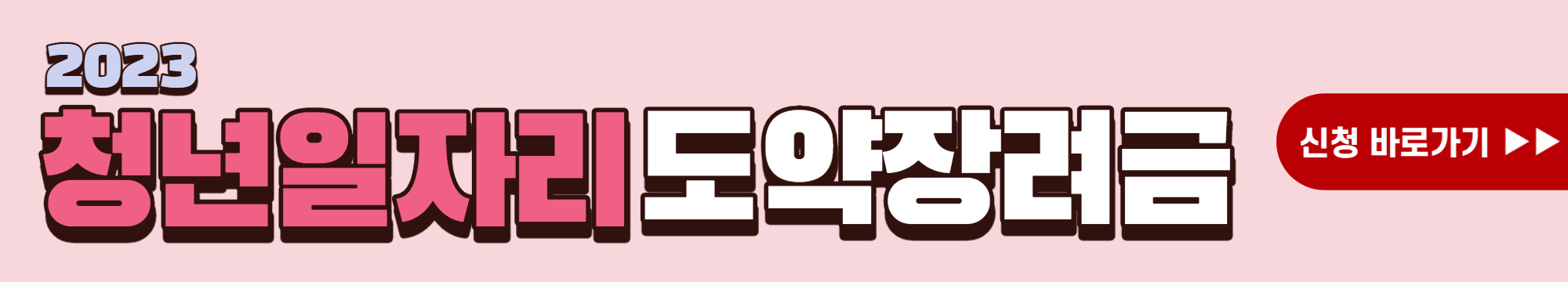 청년일자리도약장려금