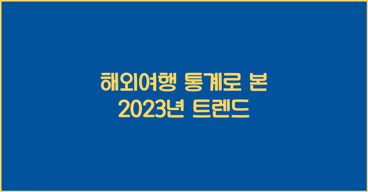 해외여행 통계