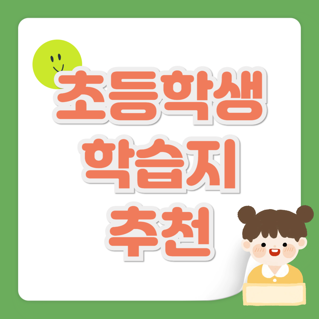 초등학생 학습지 추천