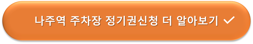 나주역 주차장 정기권 안내
