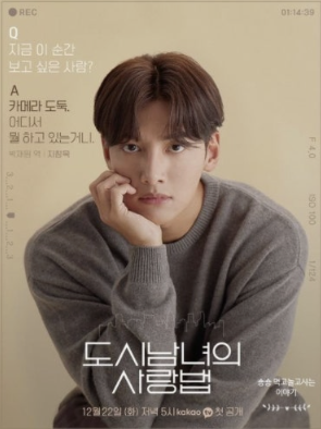 넷플릭스 도시남녀의 사랑법 지창욱 포스터