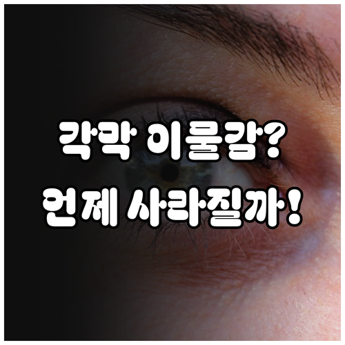 수술 후 각막 회복 과정에서 나타나는..