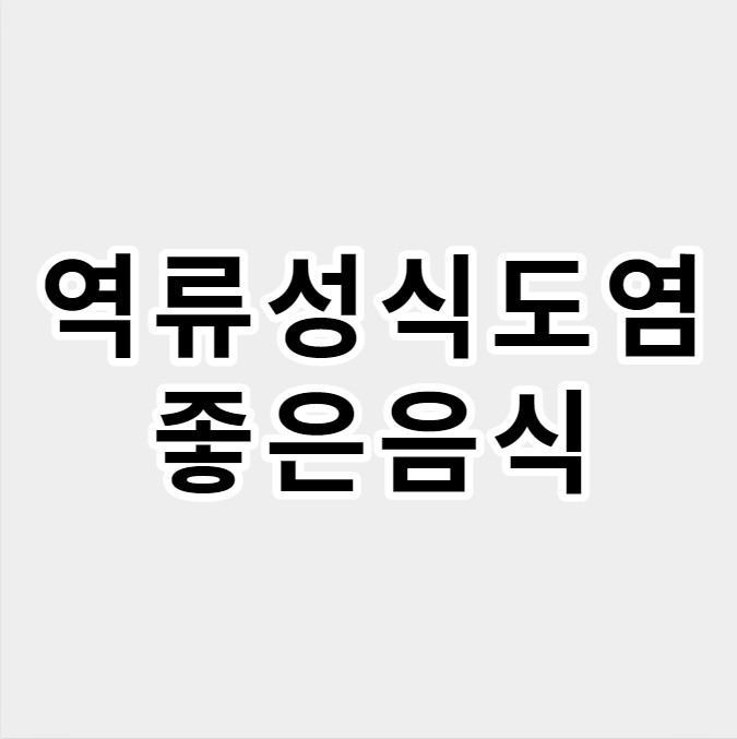 역류성식도염좋은음식