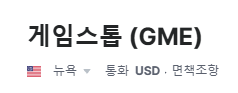 밈주식의 뜻과 미국 밈주식 관련주 게임스탑