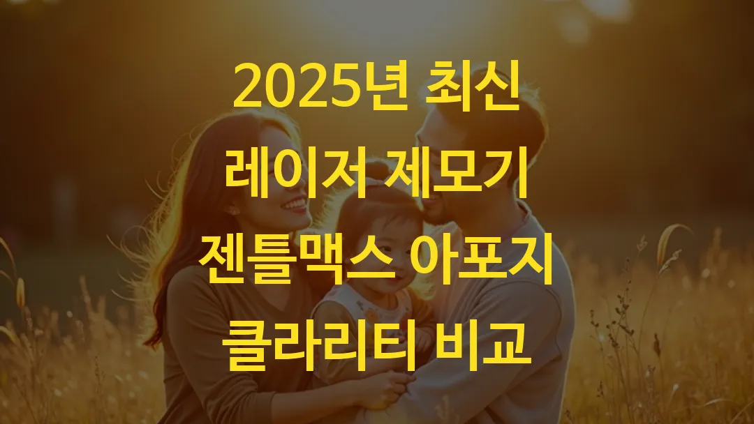 2025년 최신 레이저 제모기 젠틀맥스 아포지 클라리티 비교