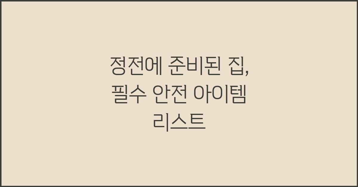정전에 준비된 집: 안전한 정전 대비 품목