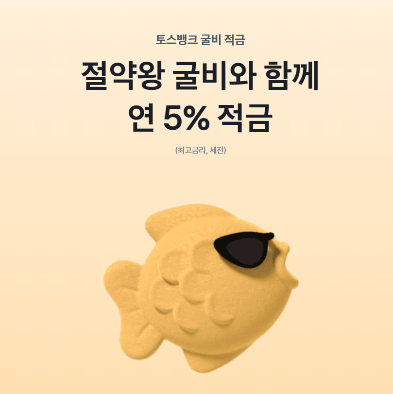 토스 굴비적금