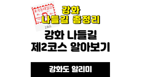 강화 나들길 2코스