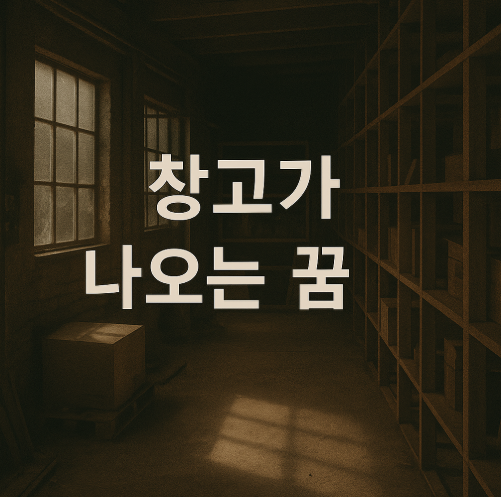 창고가 나오는 꿈