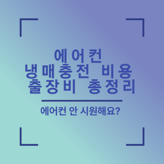에어컨 안 시원해요?에어컨냉매충전비용