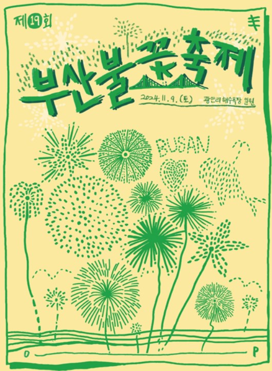 2024 부산불꽃축제