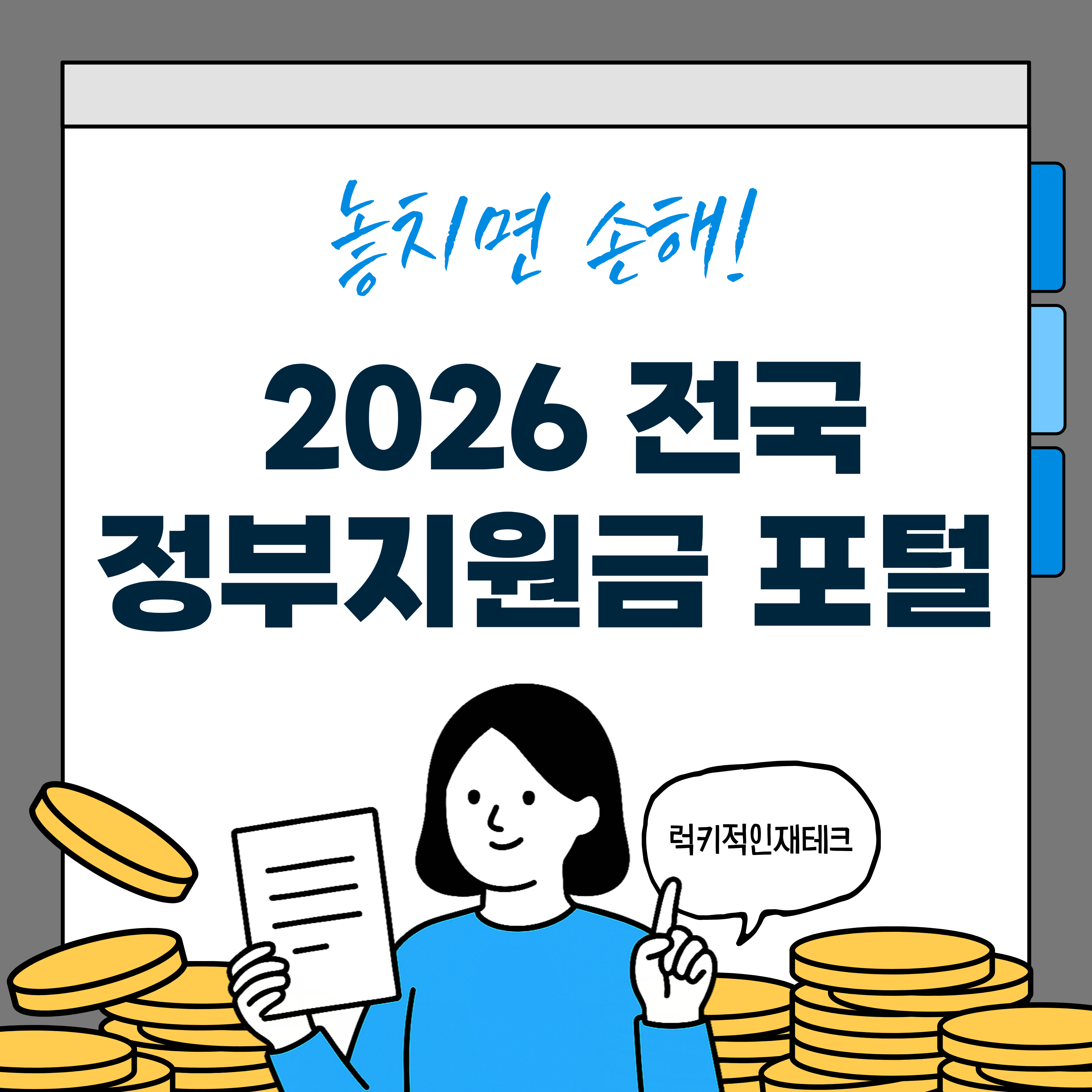 2026 전국 정부지원금