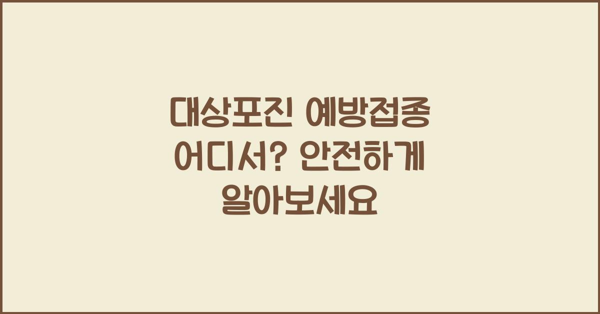 대상포진 예방접종 어디서