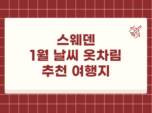 스웨덴 1월 날씨 옷차림 추천 여행지