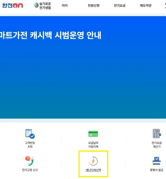 한전 에너지캐시백을 클릭하면 스마크가전 캐시백 신청할수 있는 안내 화면