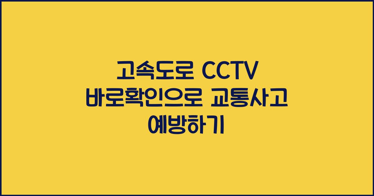 고속도로 cctv 바로확인