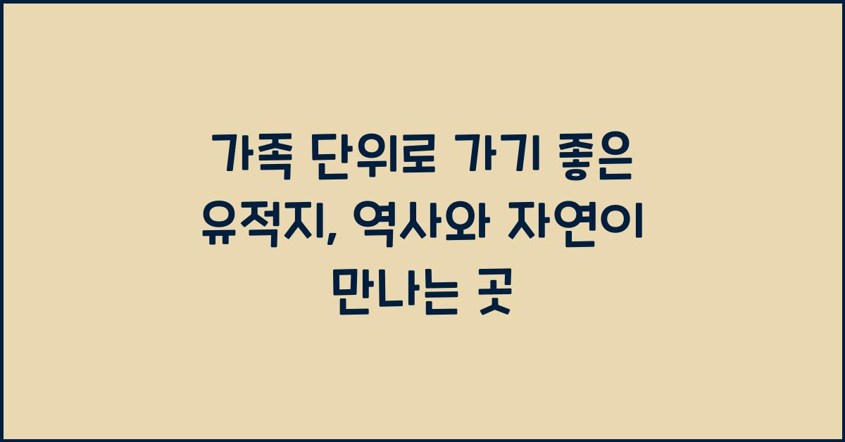 가족 단위로 가기 좋은 유적지