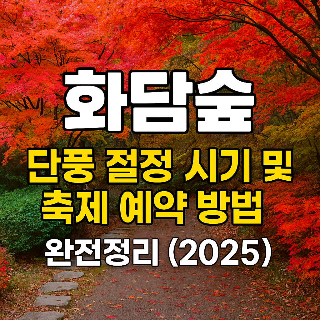 화담숲 단풍절정시기 및 축제 예약 방법