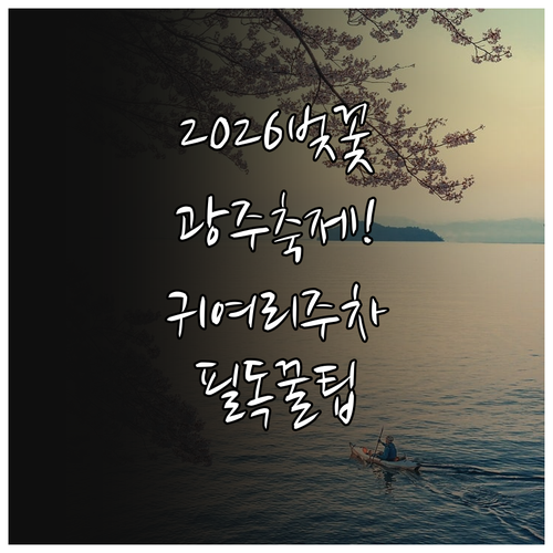 2026 광주 벚꽃 축제 일정과 남한..