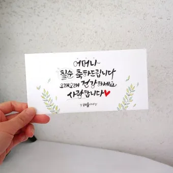 팔순 축하문구에 담는 봉투 현수막 축의금 편지 인사말 모음집_23