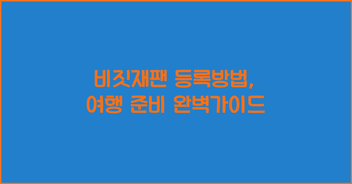 비짓재팬 등록방법