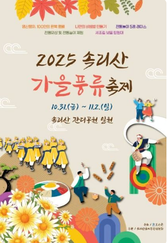2025 속리산 가을풍류축제
