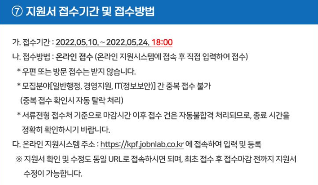 한국언론진흥재단 채용 - 접수기간 및 접수방법