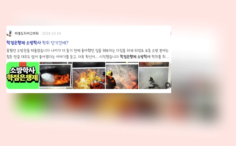 학점은행제 소방학사_2_subsection