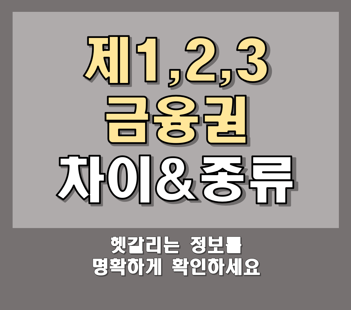제1금융권 2금융권 3금융권 차이 종류