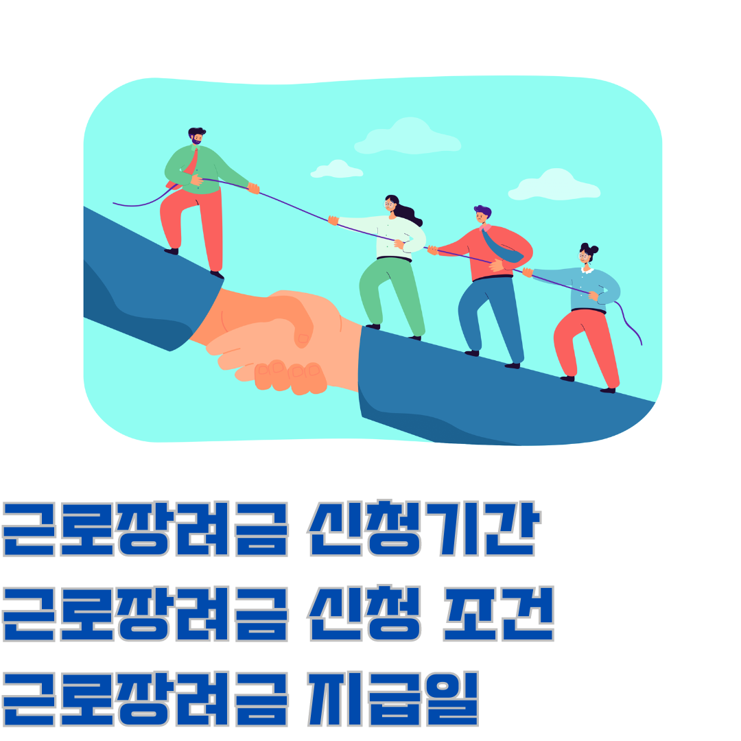 근로장려금