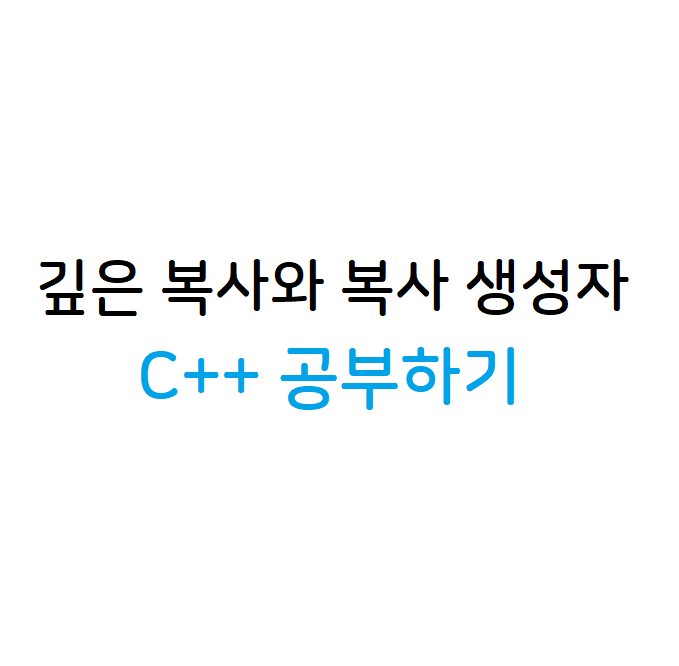 깊은 복사