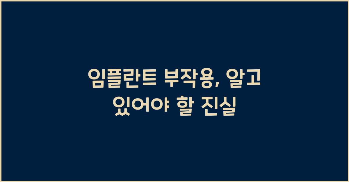 임플란트 부작용