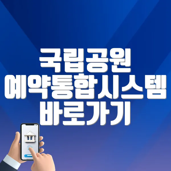 국립공원 예약통합시스템 바로가기 (reservation.knps.or.kr/)