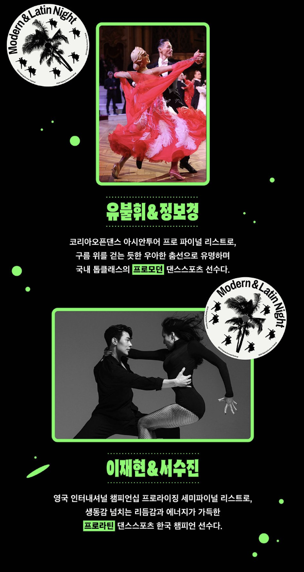 8월28일 댄스스포츠 &lt;Modern & Latin Dance Night&gt;