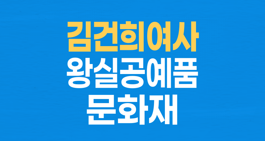 김건희 여사, 왕실 공예품 '비공개 대여' 의혹: 절차적 문제점과 문화재 활용 논란