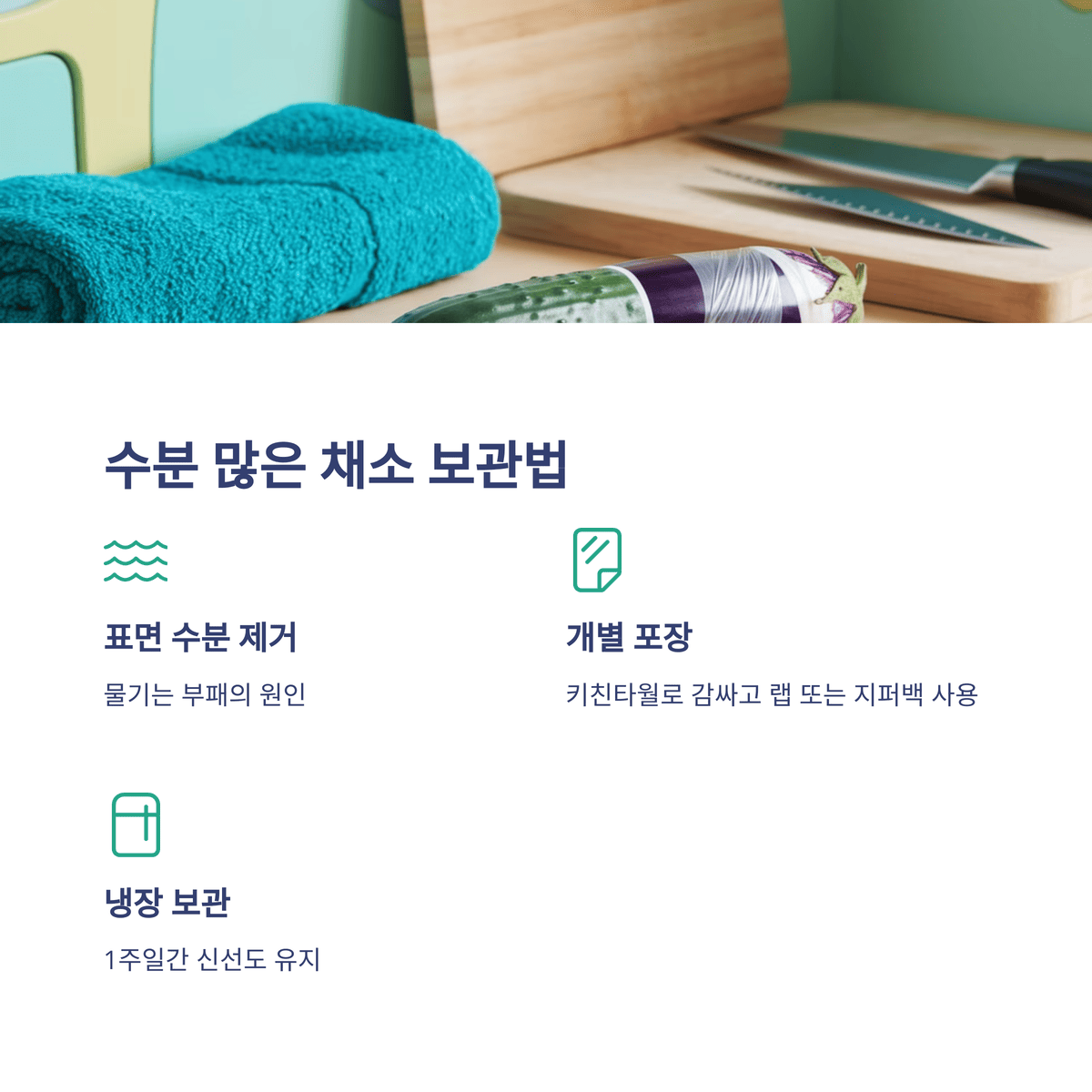 수분많은채소 보관법