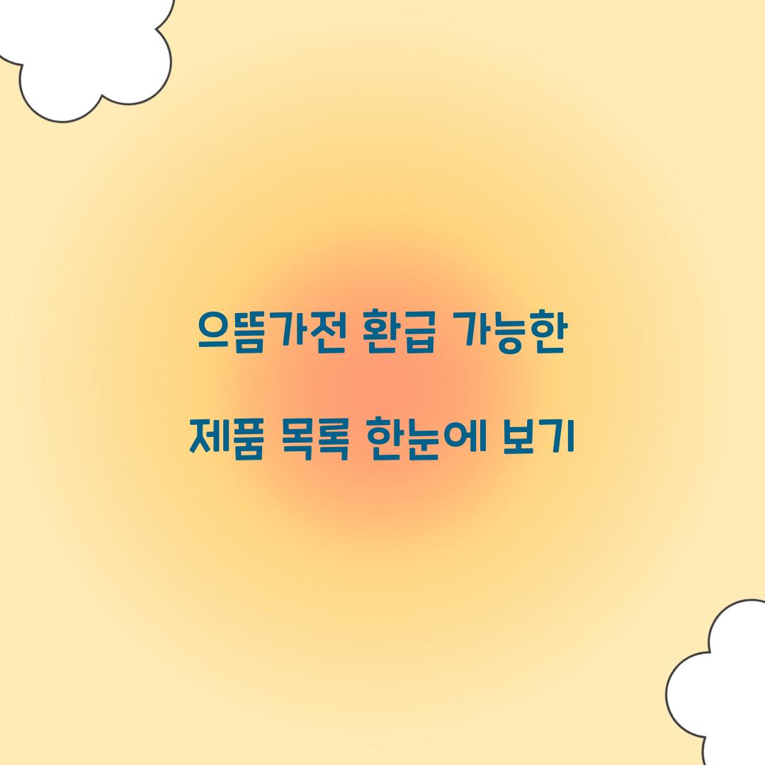 으뜸가전 환급 가능한 제품 목록 한눈에 보기