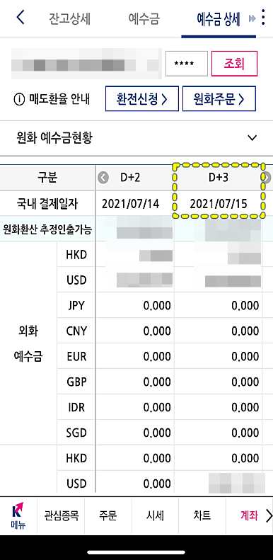 키움증권-미국주식-매도-입금일자-확인-화면