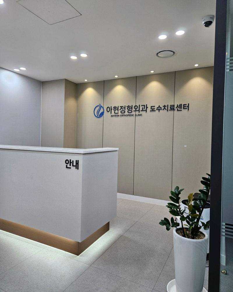 마포구 아현동 정형외과 전문의 유명하고 잘하는 곳 추천 TOP 5