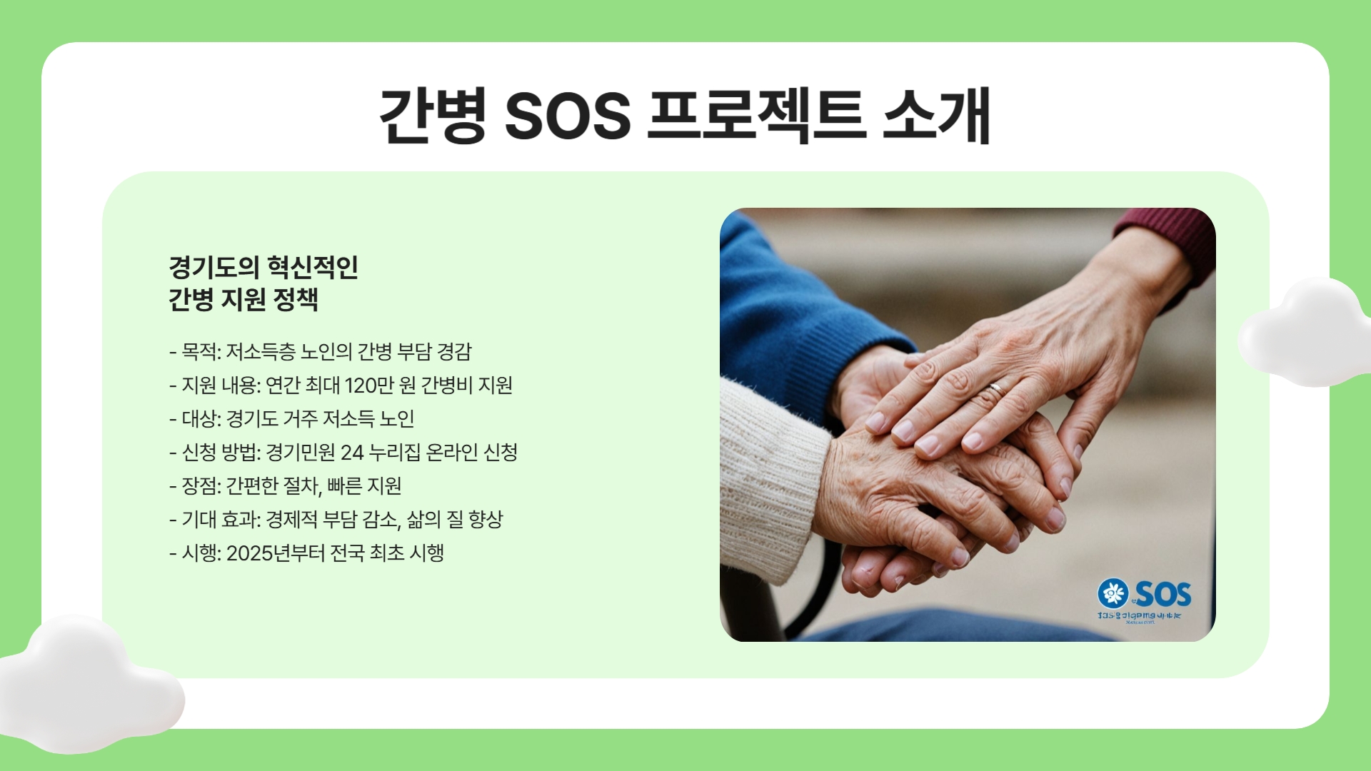 간병 SOS 프로젝트 신청