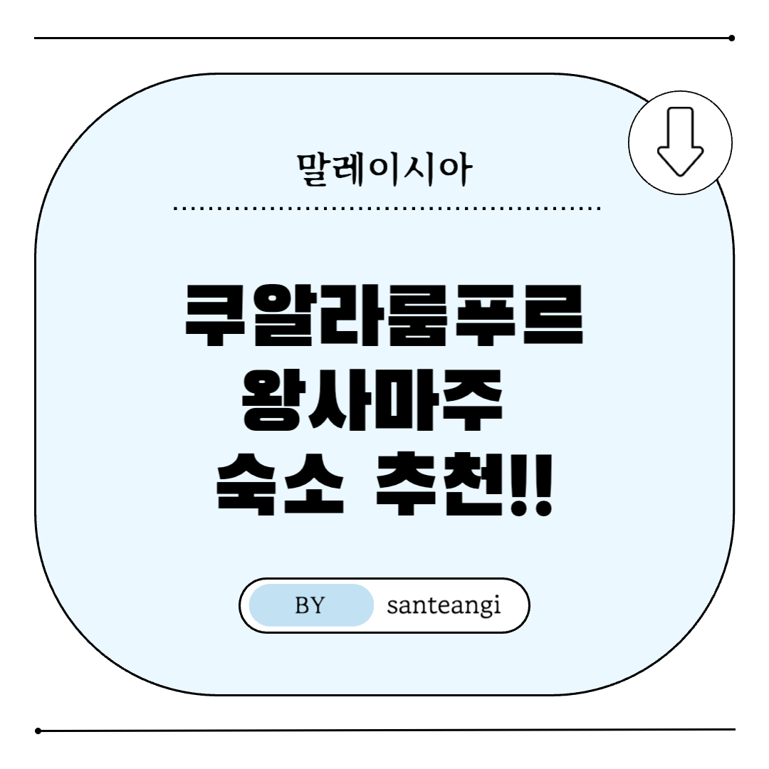 쿠알라룸푸르-왕사마주-숙소추천-썸네일