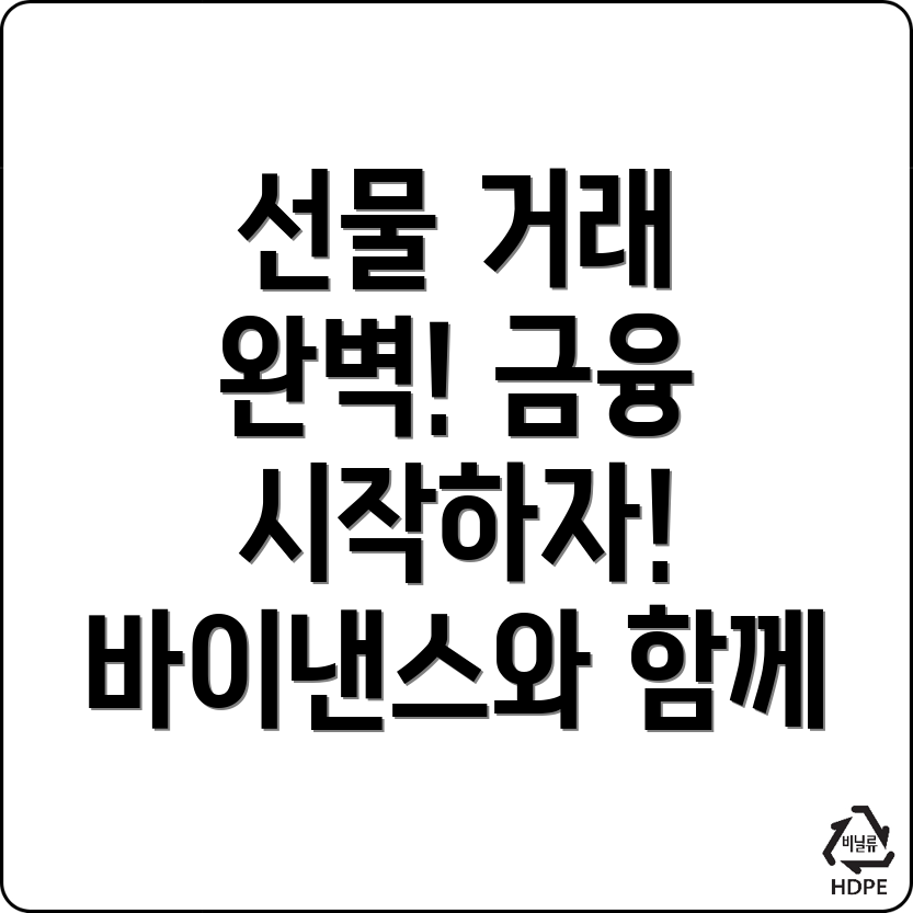 바이낸스 선물 거래 방법